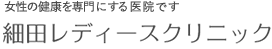 細田レディースクリニック